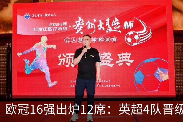 欧冠16强出炉12席：英超4队晋级 巴萨末轮血战